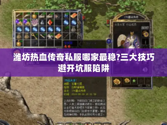 潍坊热血传奇私服哪家最稳?三大技巧避开坑服陷阱