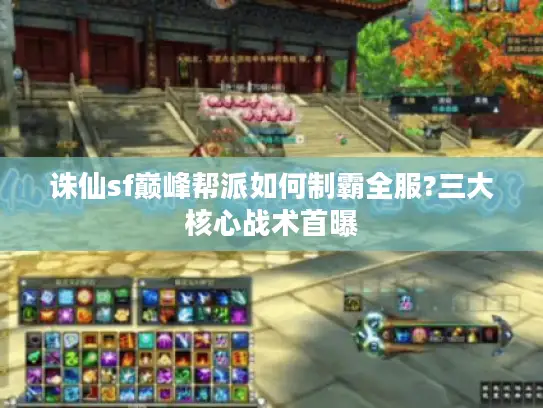 诛仙sf巅峰帮派如何制霸全服?三大核心战术首曝 诛仙sf巅峰帮派如何制霸全服?三大核心战术首曝