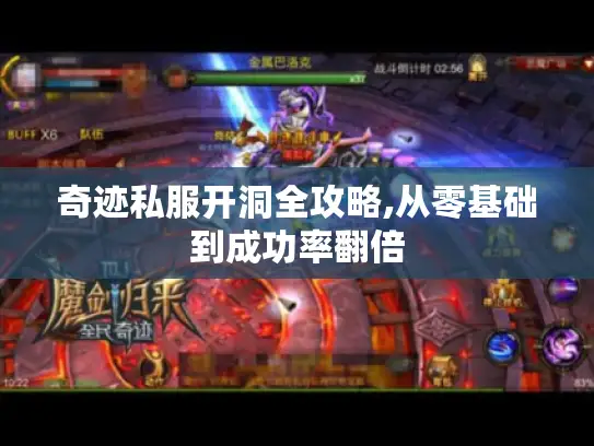 奇迹私服开洞全攻略,从零基础到成功率翻倍
