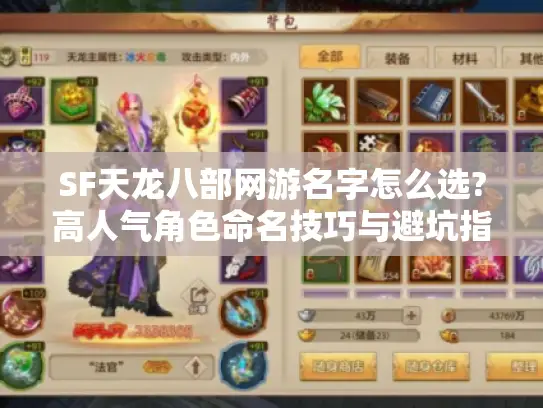 SF天龙八部网游名字怎么选?高人气角色命名技巧与避坑指南