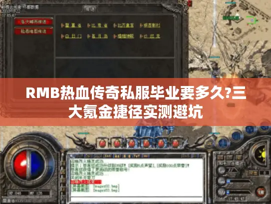 RMB热血传奇私服毕业要多久?三大氪金捷径实测避坑