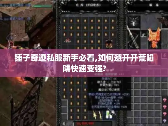 锤子奇迹私服新手必看,如何避开开荒陷阱快速变强? 锤子奇迹私服新手必看,如何避开开荒陷阱快速变强?