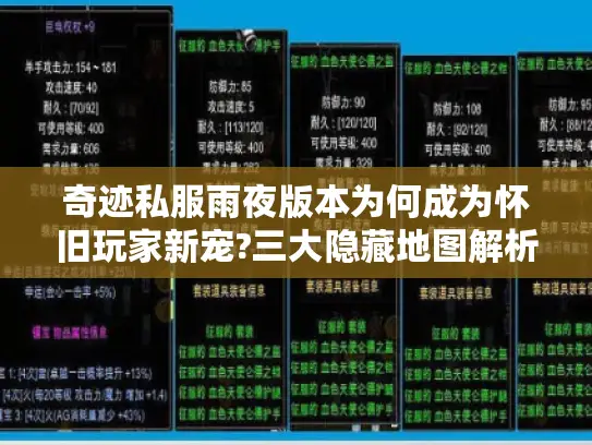 奇迹私服雨夜版本为何成为怀旧玩家新宠?三大隐藏地图解析 奇迹私服雨夜版本为何成为怀旧玩家新宠?三大隐藏地图解析