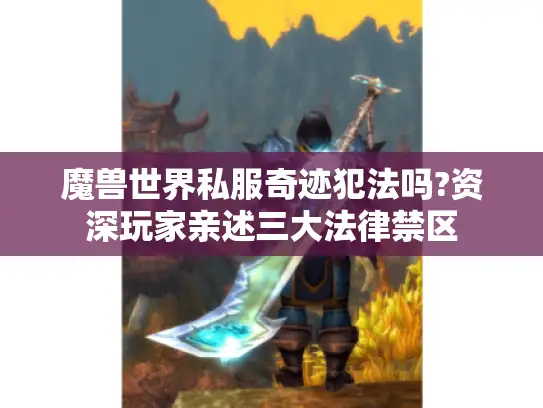 魔兽世界私服奇迹犯法吗?资深玩家亲述三大法律禁区