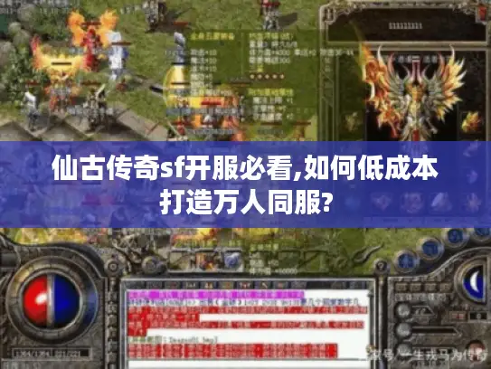 仙古传奇sf开服必看,如何低成本打造万人同服?