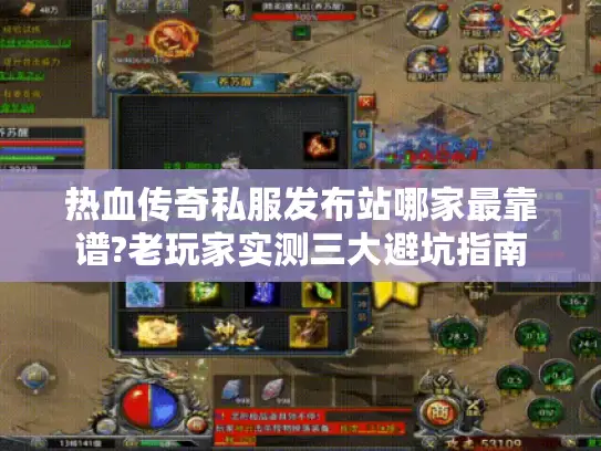 热血传奇私服发布站哪家最靠谱?老玩家实测三大避坑指南 热血传奇私服发布站哪家最靠谱?老玩家实测三大避坑指南