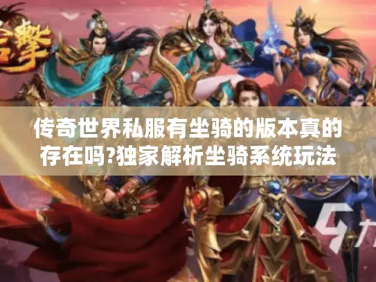 传奇世界私服有坐骑的版本真的存在吗?独家解析坐骑系统玩法