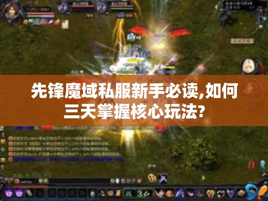 先锋魔域私服新手必读,如何三天掌握核心玩法?