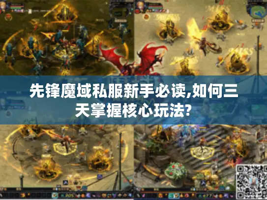 先锋魔域私服新手必读,如何三天掌握核心玩法?