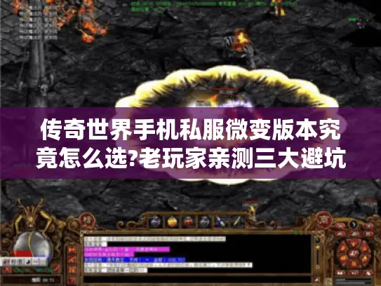 传奇世界手机私服微变版本究竟怎么选?老玩家亲测三大避坑指南