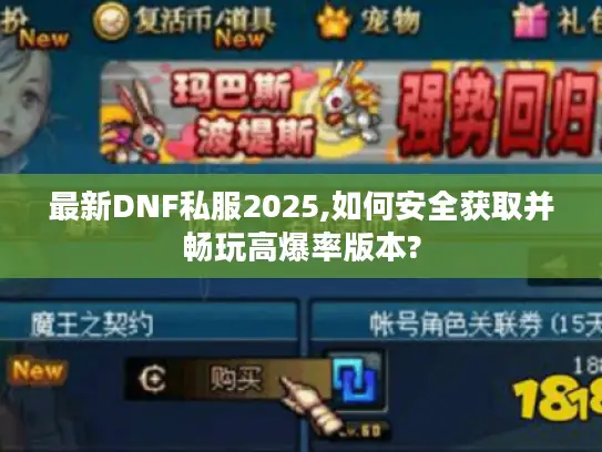 最新DNF私服2025,如何安全获取并畅玩高爆率版本? 最新DNF私服2025,如何安全获取并畅玩高爆率版本?