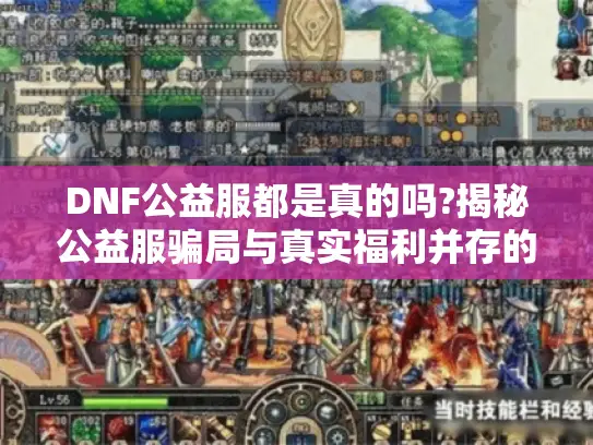 DNF公益服都是真的吗?揭秘公益服骗局与真实福利并存的现象 DNF公益服都是真的吗?揭秘公益服骗局与真实福利并存的现象