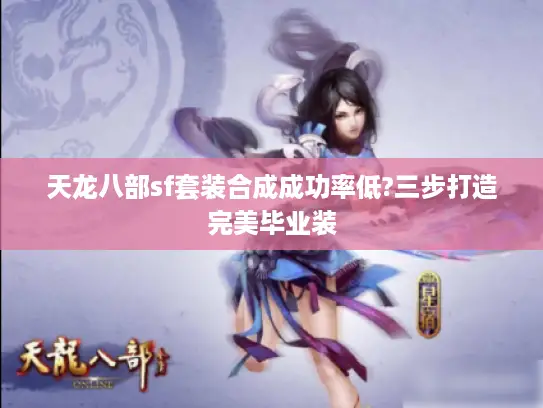 天龙八部sf套装合成成功率低?三步打造完美毕业装