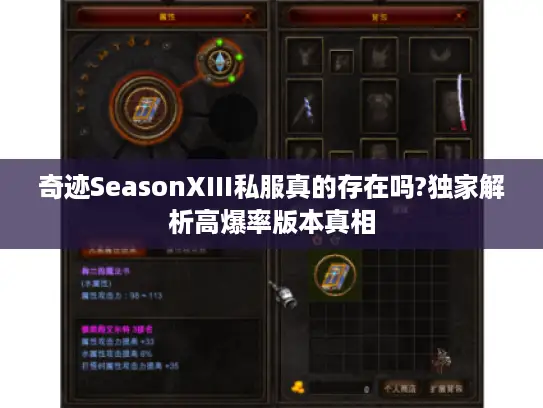 奇迹SeasonXIII私服真的存在吗?独家解析高爆率版本真相