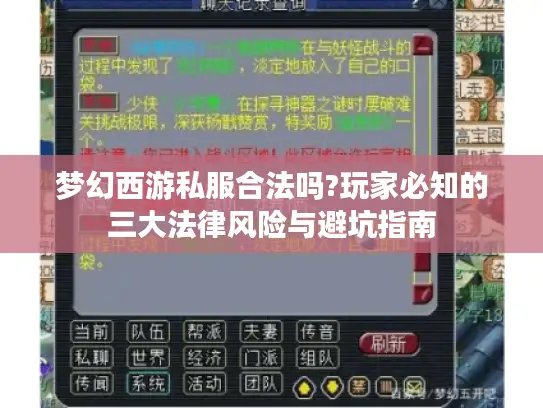 梦幻西游私服合法吗?玩家必知的三大法律风险与避坑指南