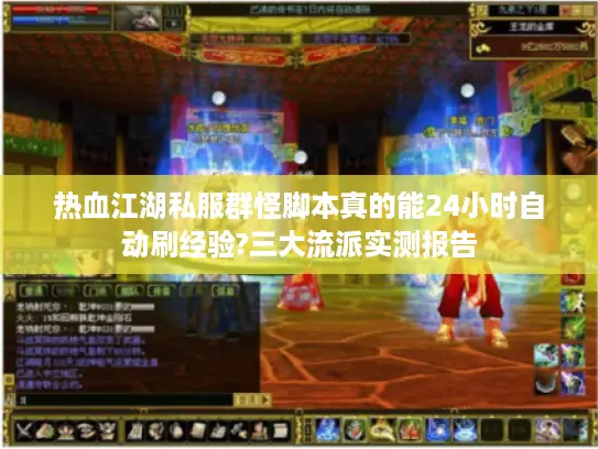 热血江湖私服群怪脚本真的能24小时自动刷经验?三大流派实测报告 热血江湖私服群怪脚本真的能24小时自动刷经验?三大流派实测报告