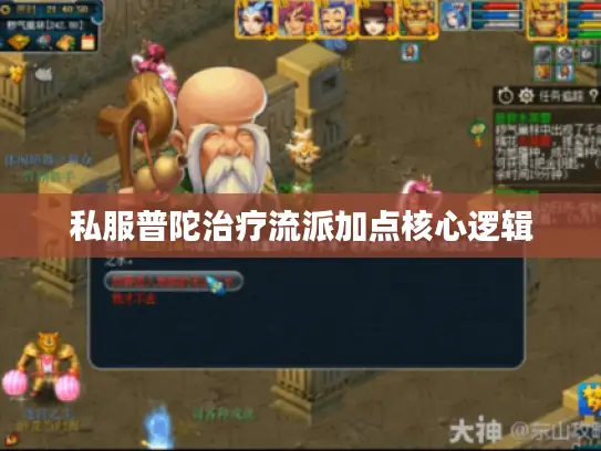 私服普陀治疗流派加点核心逻辑