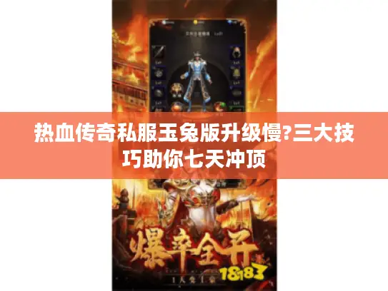 热血传奇私服玉兔版升级慢?三大技巧助你七天冲顶