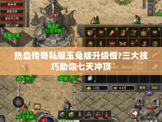热血传奇私服玉兔版升级慢?三大技巧助你七天冲顶