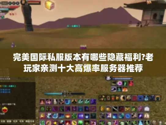 完美国际私服版本有哪些隐藏福利?老玩家亲测十大高爆率服务器推荐 完美国际私服版本有哪些隐藏福利?老玩家亲测十大高爆率服务器推荐