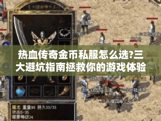 热血传奇金币私服怎么选?三大避坑指南拯救你的游戏体验
