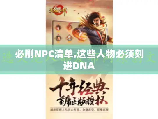 必刷NPC清单,这些人物必须刻进DNA
