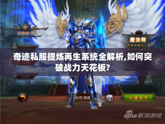 奇迹私服提炼再生系统全解析,如何突破战力天花板? 奇迹私服提炼再生系统全解析,如何突破战力天花板?