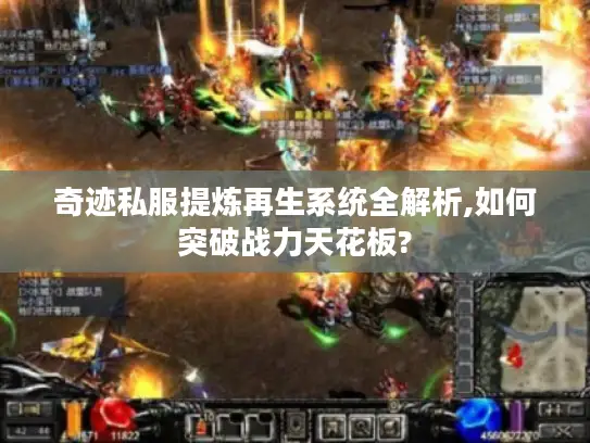 奇迹私服提炼再生系统全解析,如何突破战力天花板? 奇迹私服提炼再生系统全解析,如何突破战力天花板?