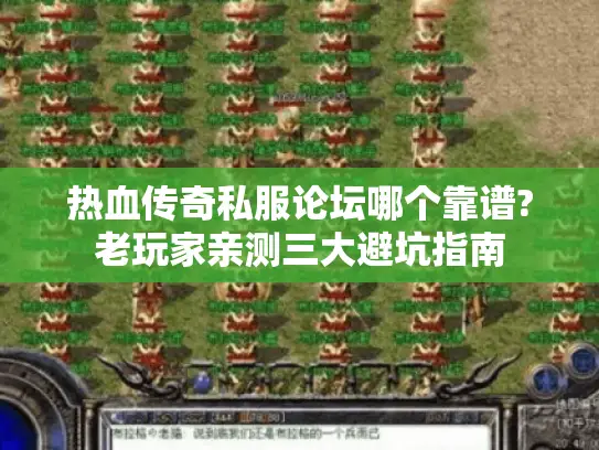 热血传奇私服论坛哪个靠谱?老玩家亲测三大避坑指南
