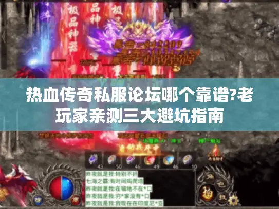 热血传奇私服论坛哪个靠谱?老玩家亲测三大避坑指南