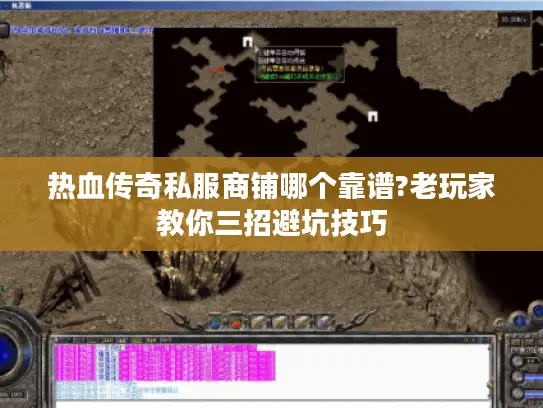 热血传奇私服商铺哪个靠谱?老玩家教你三招避坑技巧