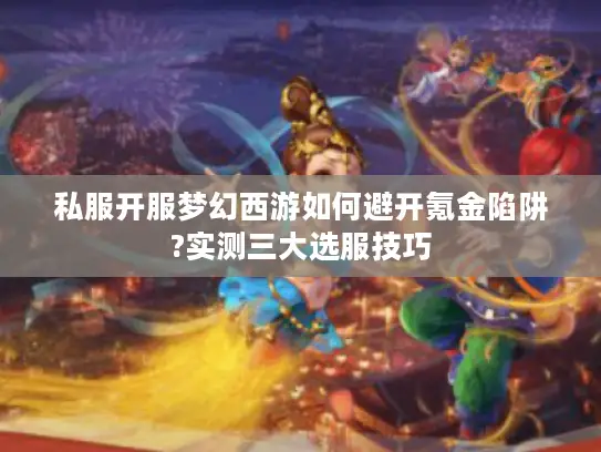 私服开服梦幻西游如何避开氪金陷阱?实测三大选服技巧 私服开服梦幻西游如何避开氪金陷阱?实测三大选服技巧