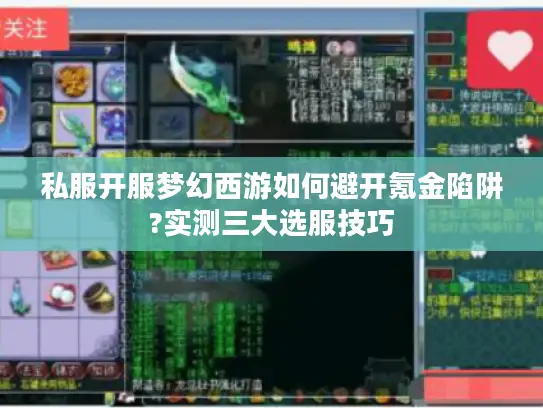 私服开服梦幻西游如何避开氪金陷阱?实测三大选服技巧 私服开服梦幻西游如何避开氪金陷阱?实测三大选服技巧