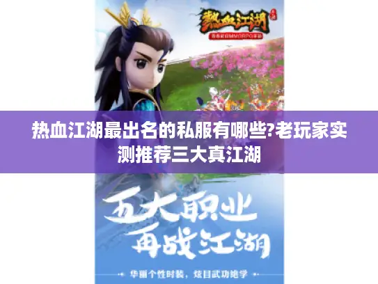 热血江湖最出名的私服有哪些?老玩家实测推荐三大真江湖 热血江湖最出名的私服有哪些?老玩家实测推荐三大真江湖