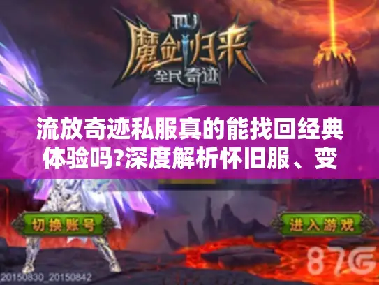 流放奇迹私服真的能找回经典体验吗?深度解析怀旧服、变态服与公益服差异