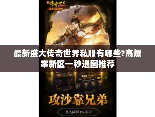 最新盛大传奇世界私服有哪些?高爆率新区一秒进图推荐