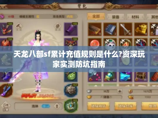 天龙八部sf累计充值规则是什么?资深玩家实测防坑指南