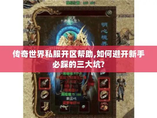 传奇世界私服开区帮助,如何避开新手必踩的三大坑?