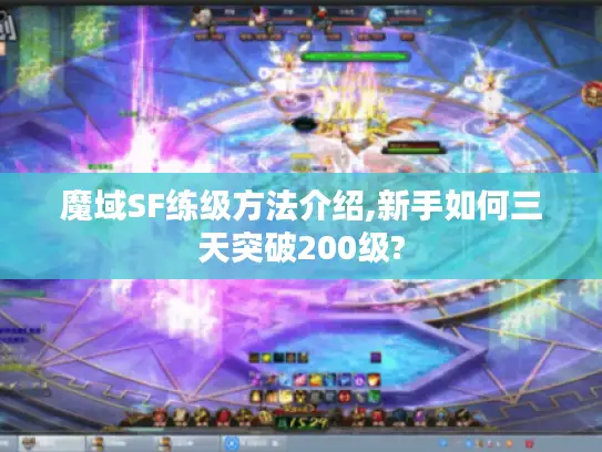 魔域SF练级方法介绍,新手如何三天突破200级?
