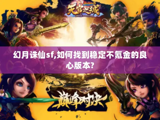 幻月诛仙sf,如何找到稳定不氪金的良心版本?