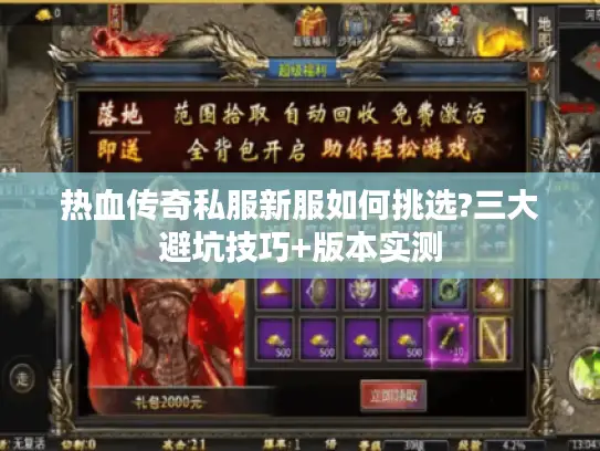 热血传奇私服新服如何挑选?三大避坑技巧+版本实测