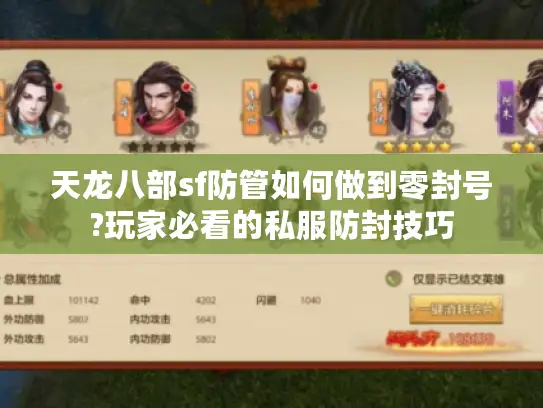 天龙八部sf防管如何做到零封号?玩家必看的私服防封技巧 天龙八部sf防管如何做到零封号?玩家必看的私服防封技巧