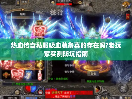 热血传奇私服吸血装备真的存在吗?老玩家实测防坑指南