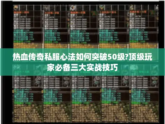 热血传奇私服心法如何突破50级?顶级玩家必备三大实战技巧