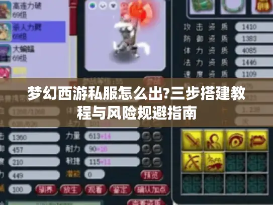梦幻西游私服怎么出?三步搭建教程与风险规避指南