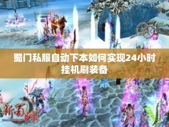 蜀门私服自动下本如何实现24小时挂机刷装备