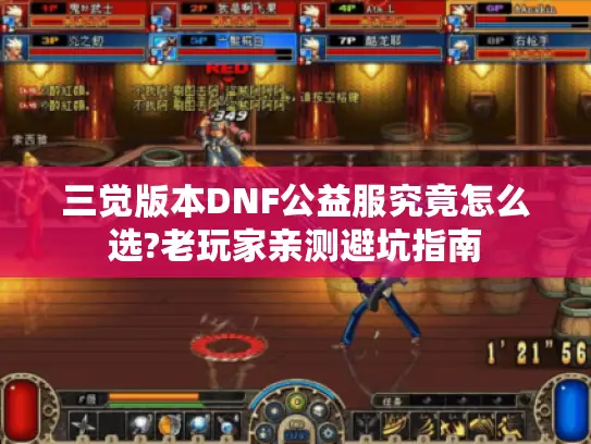 三觉版本DNF公益服究竟怎么选?老玩家亲测避坑指南