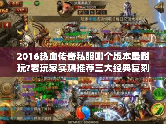 2016热血传奇私服哪个版本最耐玩?老玩家实测推荐三大经典复刻版