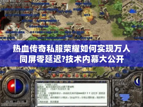 热血传奇私服荣耀如何实现万人同屏零延迟?技术内幕大公开