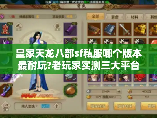 皇家天龙八部sf私服哪个版本最耐玩?老玩家实测三大平台避坑指南